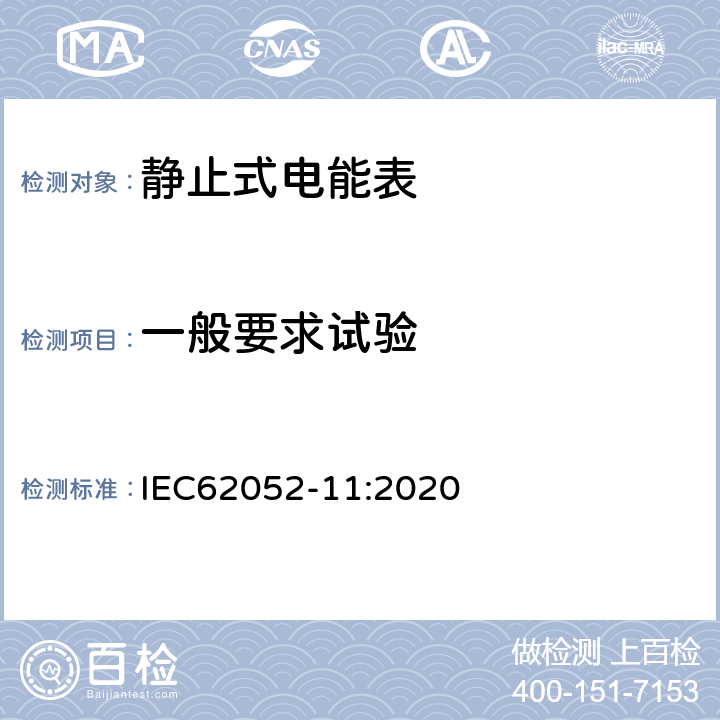 一般要求试验 电测量设备 通用要求、试验和试验条件，第11部分：测量设备 IEC62052-11:2020 4.4, 5.8.2.2, 5.8.3.2, 5.9.2, 6.2