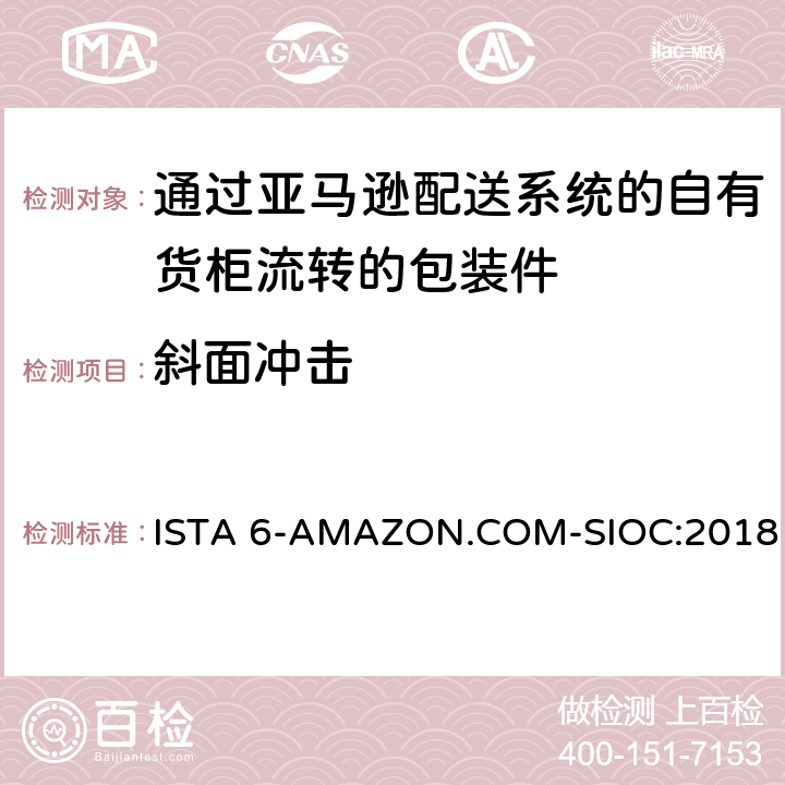 斜面冲击 ISTA 6-AMAZON.COM-SIOC:2018 适用于通过亚马逊配送系统的自有货柜流转的包装件综合模拟性能试验  TEST BLOCK 8,TEST BLOCK 20