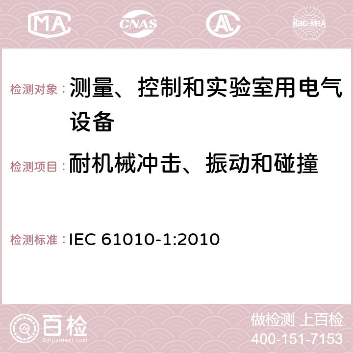 耐机械冲击、振动和碰撞 测量、控制和实验室用电气设备的安全要求--第1部分：通用要求 IEC 61010-1:2010 8