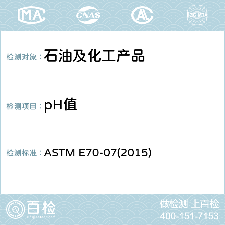 pH值 用玻璃电极对含水溶液pH值的试验方法 ASTM E70-07(2015)