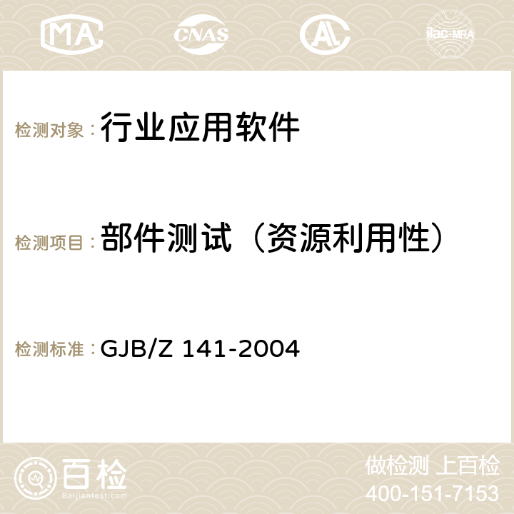 部件测试（资源利用性） 军用软件测试指南 GJB/Z 141-2004 6.4.8