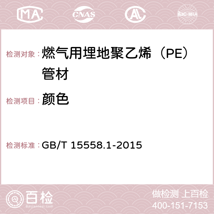 颜色 燃气用埋地聚乙烯（PE）管道系统 第1部分：管材 GB/T 15558.1-2015 6.2.2