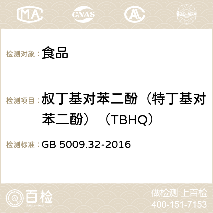 叔丁基对苯二酚（特丁基对苯二酚）（TBHQ） 食品安全国家标准 食品中9种抗氧化剂的测定 GB 5009.32-2016