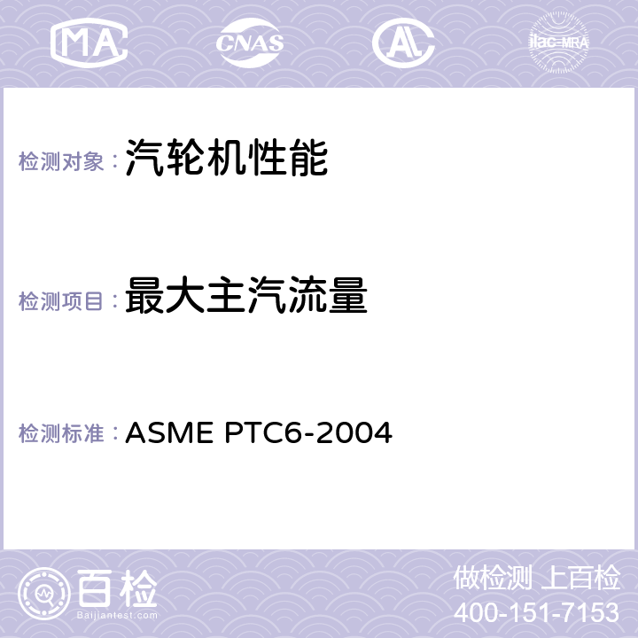 最大主汽流量 ASME PTC6-2004 汽轮机性能试验规程 
