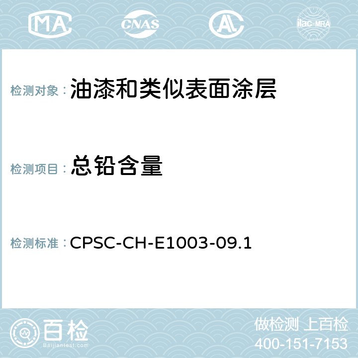 总铅含量 美国联邦法案:油漆和类似表面涂层中铅含量的测试 CPSC-CH-E1003-09.1