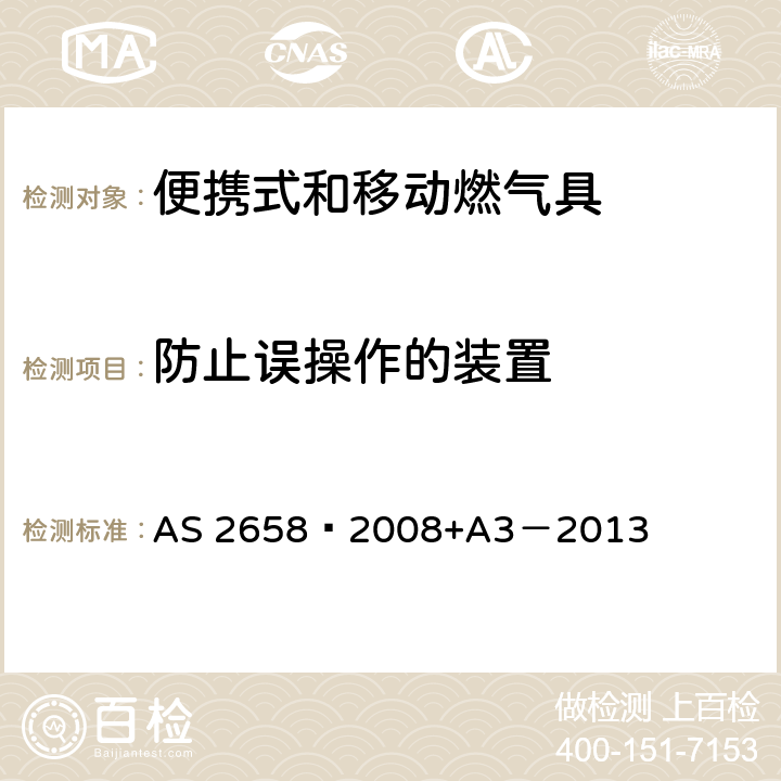 防止误操作的装置 使用液化石油气的便携式和移动燃气具 AS 2658—2008+A3－2013 7.9