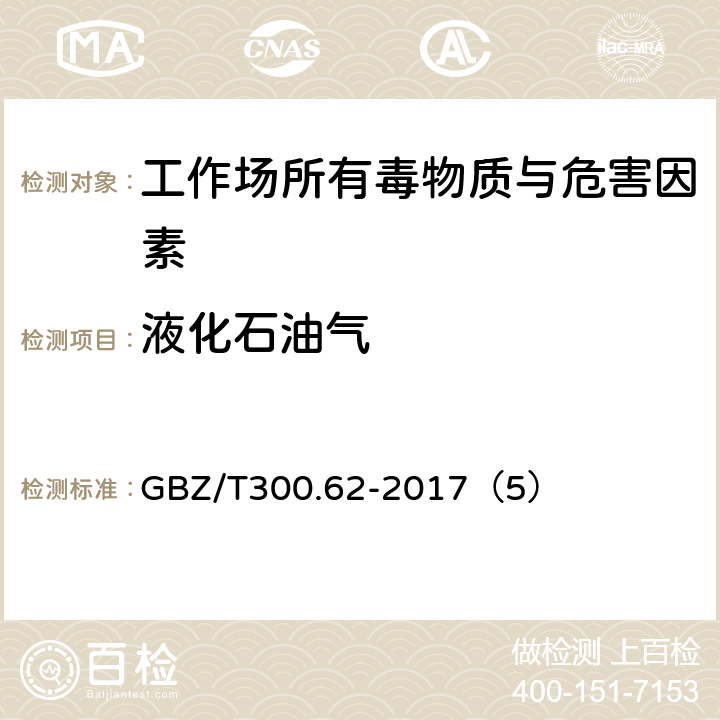 液化石油氣 工作場所空氣有毒物質測定 第62部分：溶劑汽油、液化石汽油、抽余油和松節油 GBZ/T300.62-2017（5）