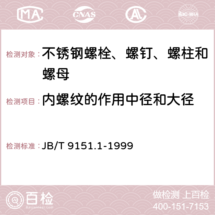 内螺纹的作用中径和大径 紧固件测试方法 尺寸和几何精度 螺栓、螺钉、螺柱和螺母 JB/T 9151.1-1999 表1-1