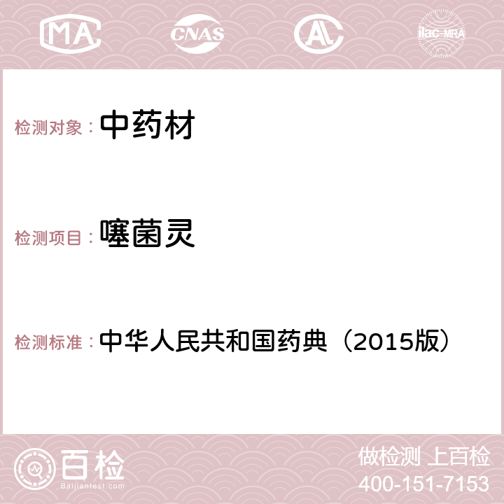 噻菌灵 通则 2341 农药残留测定法第四法2.液相色谱-串联质谱法 中华人民共和国药典（2015版）