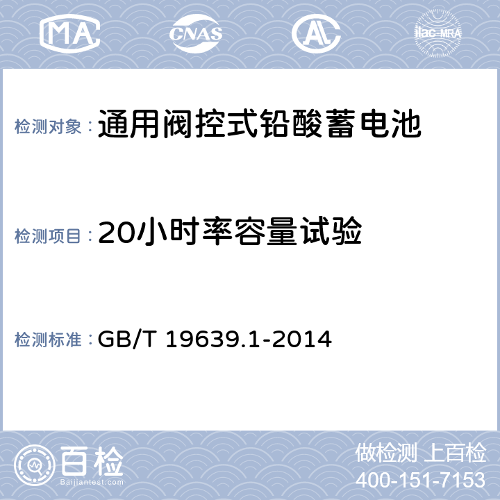 20小时率容量试验 通用阀控式铅酸蓄电池 第一部分：技术条件 GB/T 19639.1-2014 5.4.1