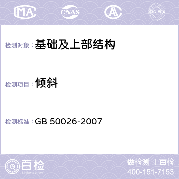 倾斜 工程测量规范(附条文说明) GB 50026-2007 第10章