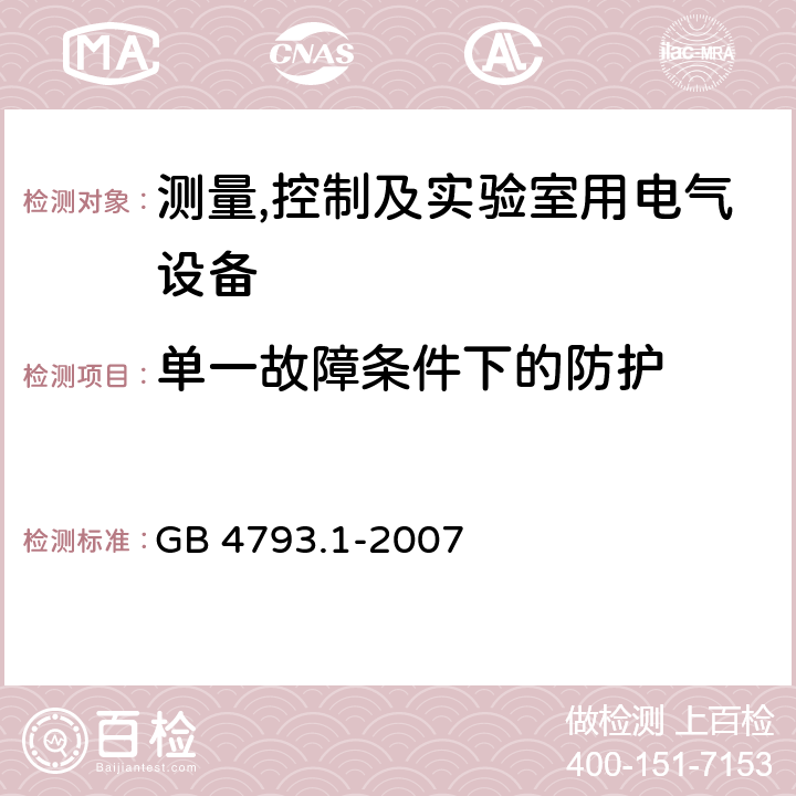 单一故障条件下的防护 测量,控制及实验室用电气设备的安全要求第一部分.通用要求 GB 4793.1-2007 6.5