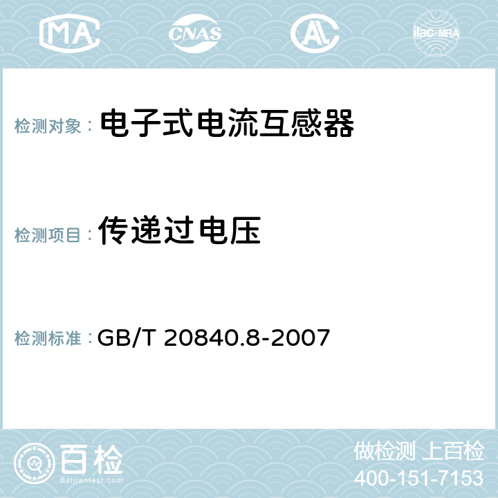 传递过电压 互感器 第8部分 电子式电流互感器 GB/T 20840.8-2007 8.6