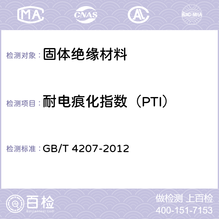 耐电痕化指数（PTI） 固体绝缘材料耐电痕化指数和相比电痕化指数的测定方法 GB/T 4207-2012 10