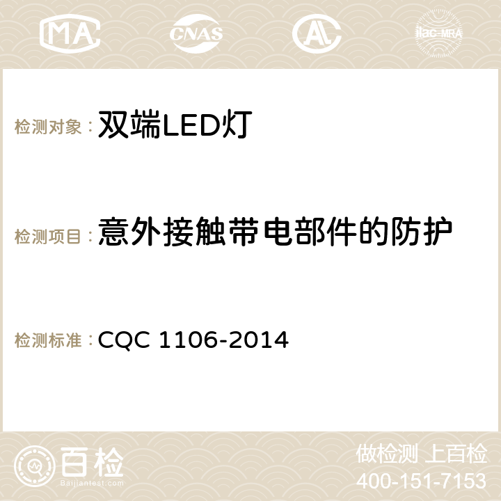 意外接触带电部件的防护 CQC 1106-2014 双端LED替换型灯管安全要求  8