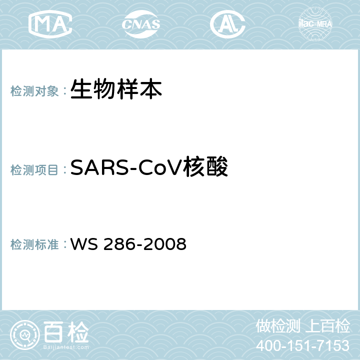 SARS-CoV核酸 传染性非典型肺炎诊断标准 WS 286-2008 附录A.1