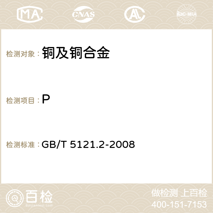 P 铜及铜合金化学分析方法 第2部分：磷含量的测定 GB/T 5121.2-2008