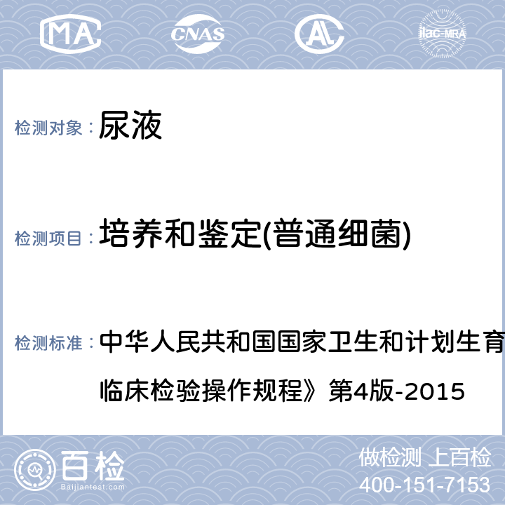 培养和鉴定(普通细菌) 细菌常规鉴定 中华人民共和国国家卫生和计划生育委员会医政医管局《全国临床检验操作规程》第4版-2015 第四篇,第五章