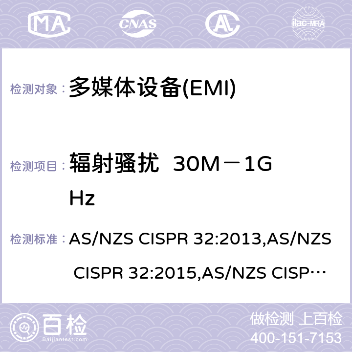 辐射骚扰  30M－1GHz AS/NZS CISPR 32:2 多媒体设备的电磁兼容性-发射部分的要求 013,015,015+A1:2020 A.2