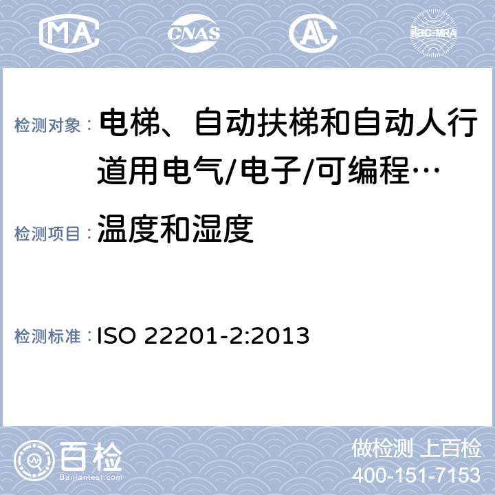 温度和湿度 《电梯、自动扶梯和自动人行道-可编程电子安全相关系统的应用-第2部分：自动扶梯和自动人行道（PESSRAE）》 ISO 22201-2:2013