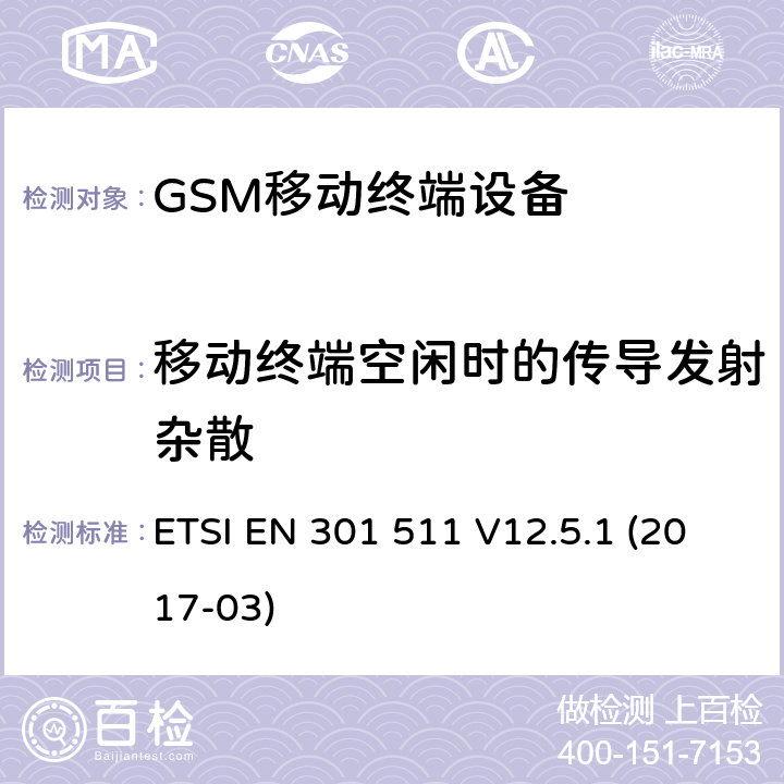 移动终端空闲时的传导发射杂散 全球移动通信系统（GSM）;移动电台（MS）设备; ETSI EN 301 511 V12.5.1 (2017-03) 4.2.13