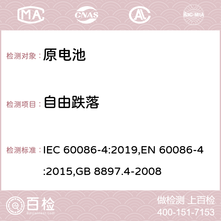 自由跌落 原电池 第4部分：锂电池的安全要求 IEC 60086-4:2019,EN 60086-4:2015,GB 8897.4-2008 6.5.6
