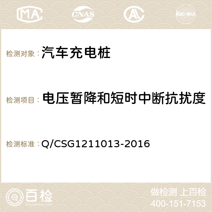 电压暂降和短时中断抗扰度 电动汽车非车载充电机技术规范 Q/CSG1211013-2016 4.6.6.1