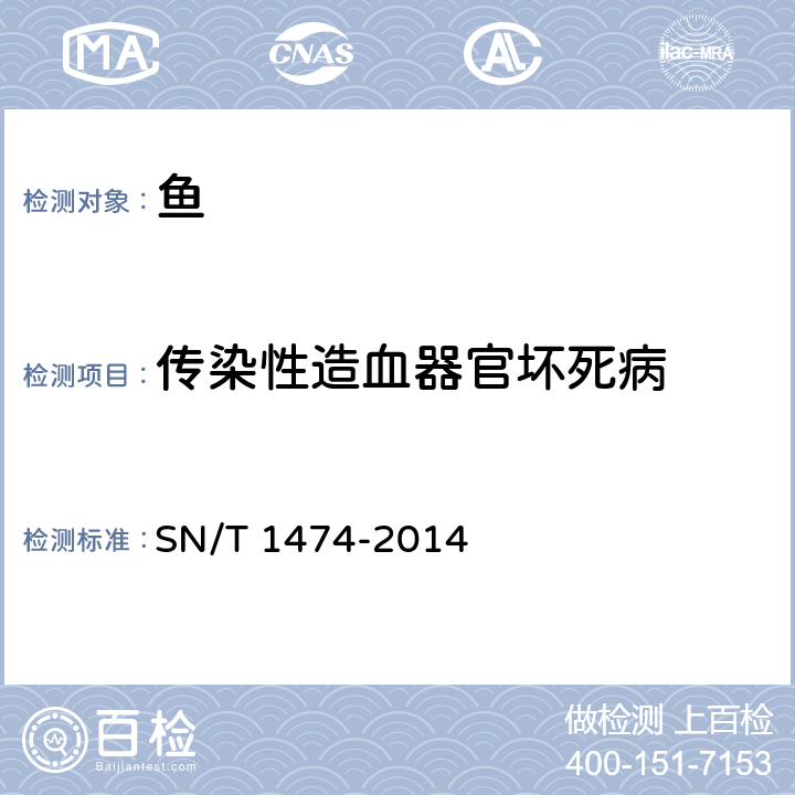 傳染性造血器官壞死病 傳染性造血器官壞死病檢疫技術規范 SN/T 1474-2014 9.1,9.2