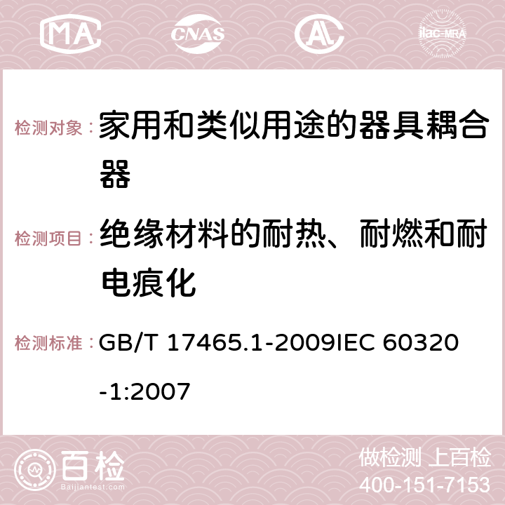 绝缘材料的耐热、耐燃和耐电痕化 家用和类似用途的器具耦合器第1部分:通用要求 GB/T 17465.1-2009
IEC 60320-1:2007 27