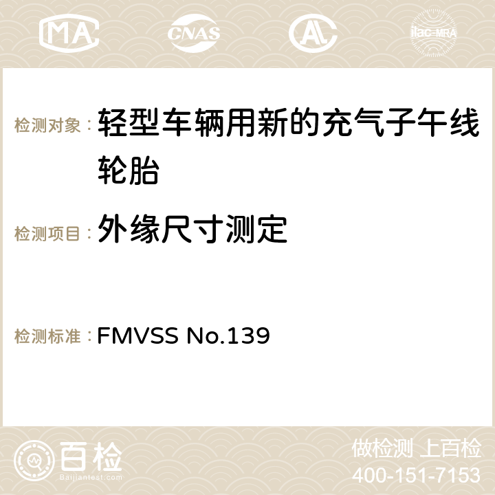 外缘尺寸测定 FMVSSNO.139 轻型车辆用新的充气子午线轮胎 FMVSS No.139 6.1