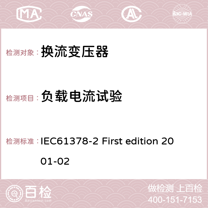 负载电流试验 变流变压器第二部分:高压直流输电用换流变压器 IEC61378-2 First edition 2001-02 11.2.3