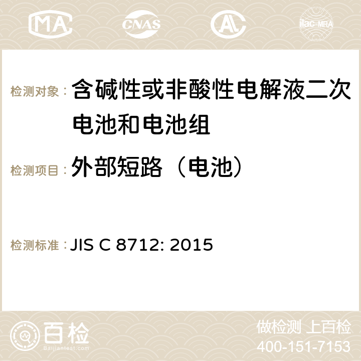 外部短路（電池） 密封便攜式可充電電芯或電池的安全要求 JIS C 8712: 2015 8.3.2