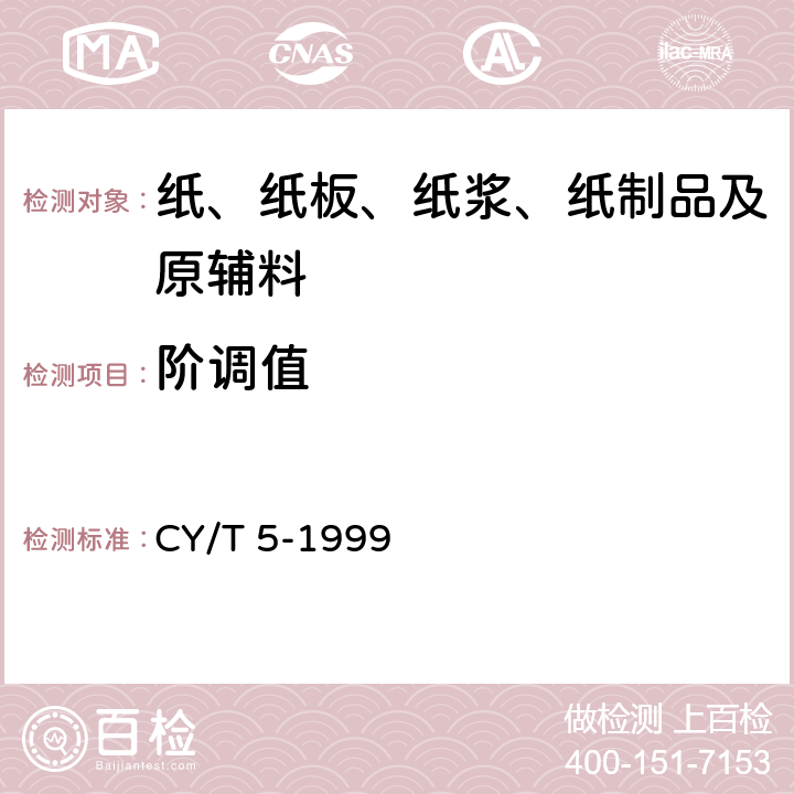阶调值 平版印刷品质量要求及检验方法 CY/T 5-1999 5.4