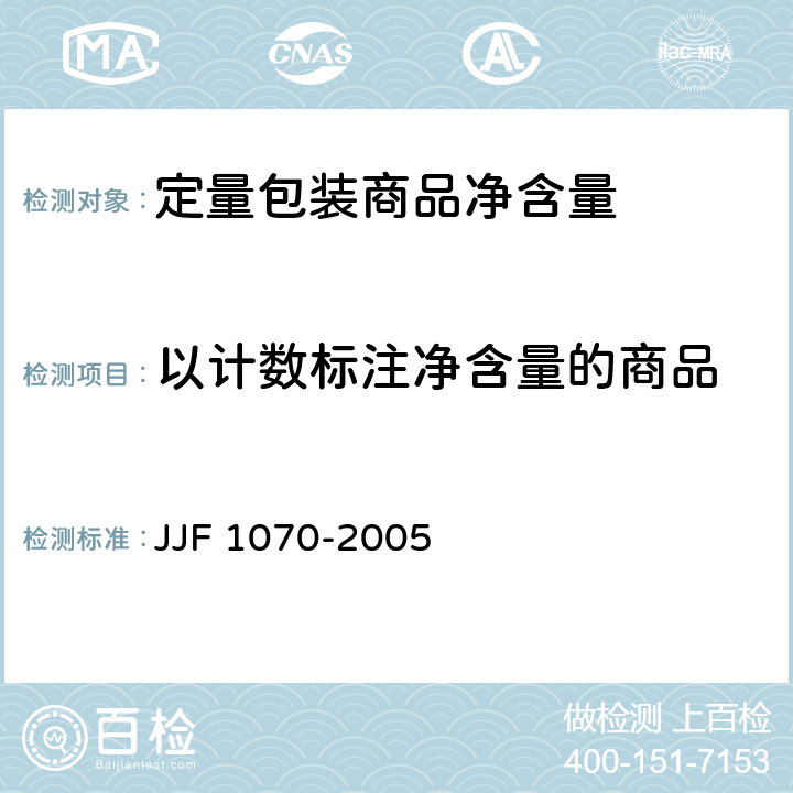 以计数标注净含量的商品 定量包装商品净含量计量检验规则 JJF 1070-2005 附录 G