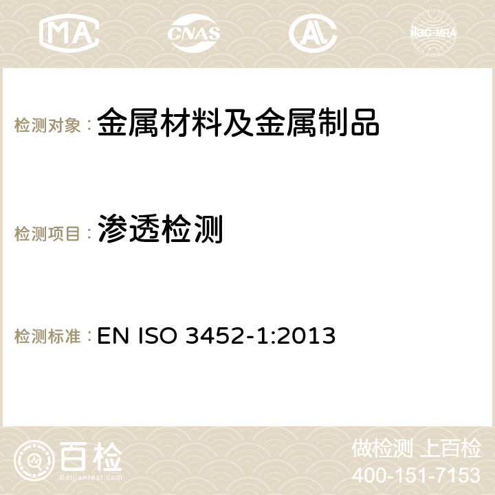 渗透检测 无损检测-渗透检测-第一部分：一般原则 EN ISO 3452-1:2013