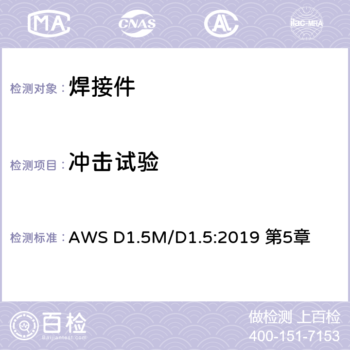冲击试验 AWS D1.5M/D1.5:2019 第5章 桥梁焊接规范 