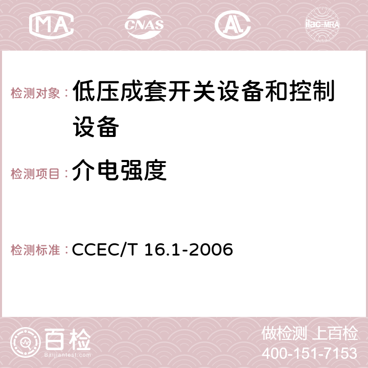 介电强度 电力省电装置节能产品认证技术要求 第1部分：低压配电降压节电器 CCEC/T 16.1-2006 7.7