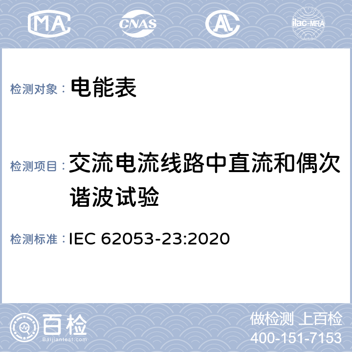 交流電流線路中直流和偶次諧波試驗(yàn) 交流電測量設(shè)備 特殊要求第23部分:靜止式無功電能表(2級(jí)和3級(jí)) IEC 62053-23:2020 8.2.1