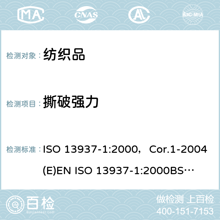 撕破强力 纺织品 织物撕破性能 第1部分: 撕破强力的测定 冲击摆锤法（埃门多夫) ISO 13937-1:2000，Cor.1-2004(E)
EN ISO 13937-1:2000
BS EN ISO 13937-1:2000
DIN EN ISO 13937-1:2000