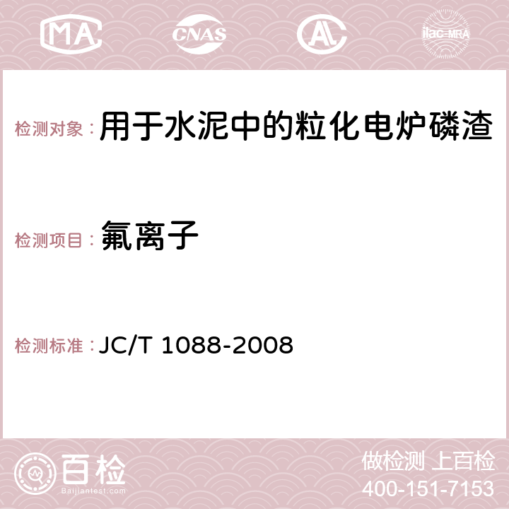 氟离子 JC/T 1088-2008 粒化电炉磷渣化学分析方法