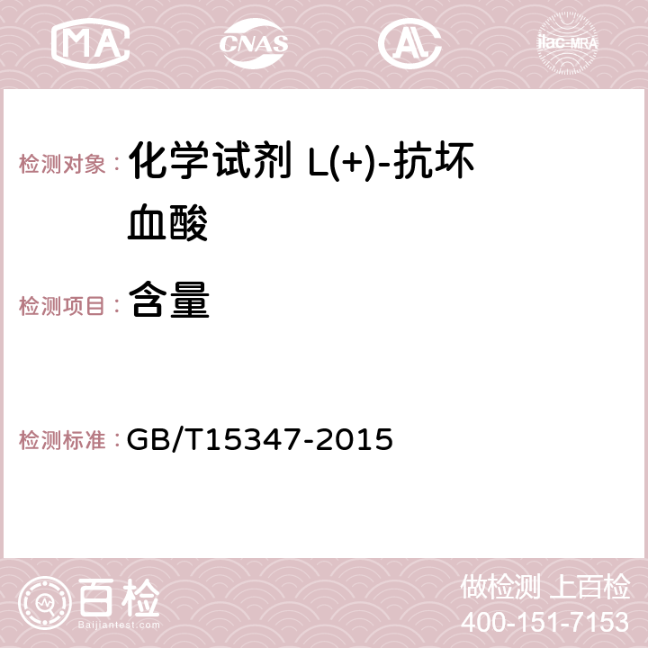 含量 GB/T 15347-2015 化学试剂 L(+)-抗坏血酸