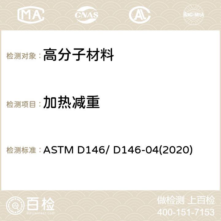 加热减重 屋面和防水浸沥青毡及机织织物抽样与测试方法 ASTM D146/ D146-04(2020) 第15节