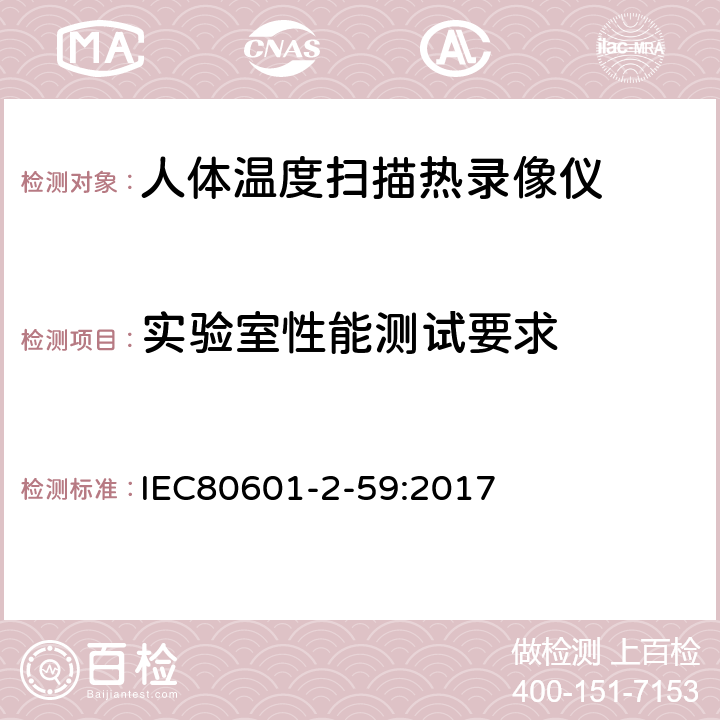 实验室性能测试要求 医用电气设备 第2-59部分:人体温度扫描热录像仪的基本安全和基本性能的特殊要求 IEC80601-2-59:2017 201.101