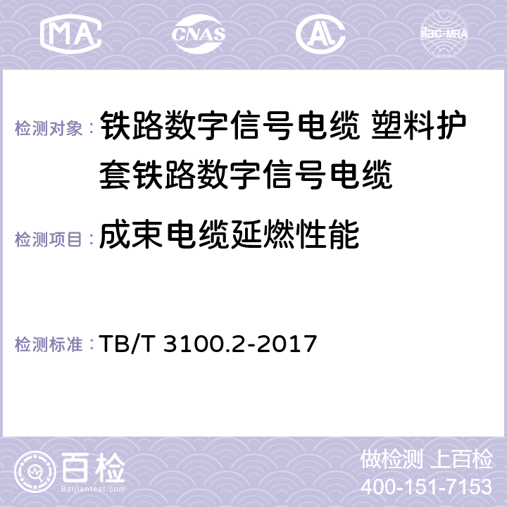 成束电缆延燃性能 铁路数字信号电缆 第2部分:塑料护套铁路数字信号电缆 TB/T 3100.2-2017 5