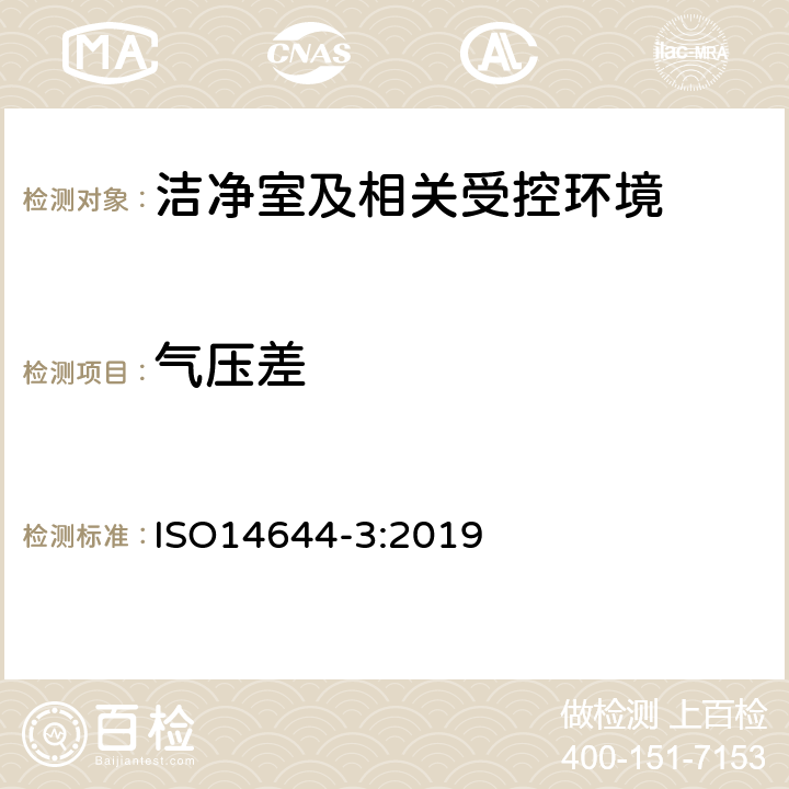 气压差 《洁净室及相关受控环境 第3部分：检测方法》 ISO14644-3:2019 附录B.1