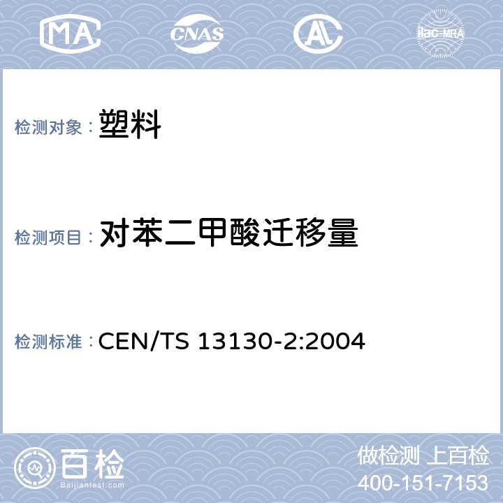 对苯二甲酸迁移量 CEN/TS 13130-2:2004 与食品接触的材料与制品- 受限制塑料物质-第2部分-食品模拟物中对苯二甲酸的测定 