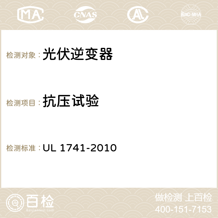 抗压试验 分布式能源用逆变器，变流器，控制器及其系统互联设备 UL 1741-2010 60