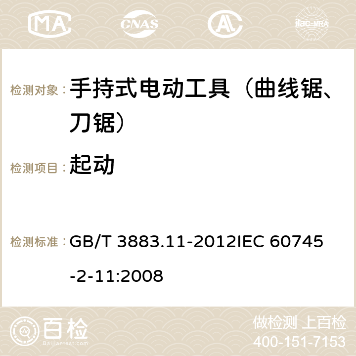 起动 手持式电动工具的安全 第二部分：往复锯（曲线锯、刀锯）的专用要求 GB/T 3883.11-2012
IEC 60745-2-11:2008 第10章　