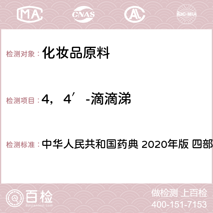 4，4′-滴滴涕 农药残留量测定法 中华人民共和国药典 2020年版 四部 通则2341 第五法