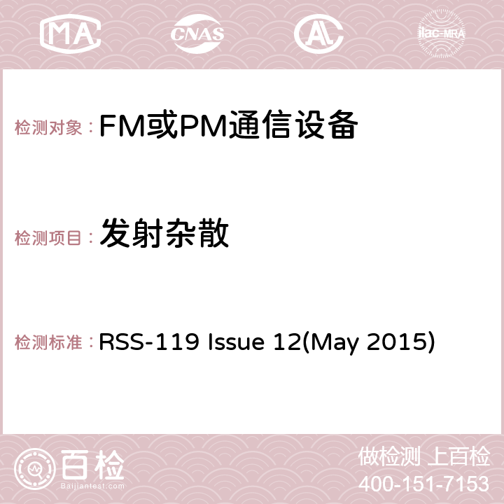 发射杂散 陆地移动通信设备 FM或PM通信设备-测试和性能标准专业陆地无线电射频服务工作在27.41-960MHz频段内的陆地与定点发射和接收无线电设备 RSS-119 Issue 12(May 2015) 90.214